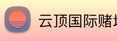 云顶国际赌场 Logo